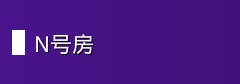 N号房